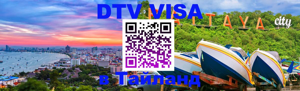 DTV Visa Thailand — прайс и условия, виза без дополнительных документов - Брюссель  18.11.2025 