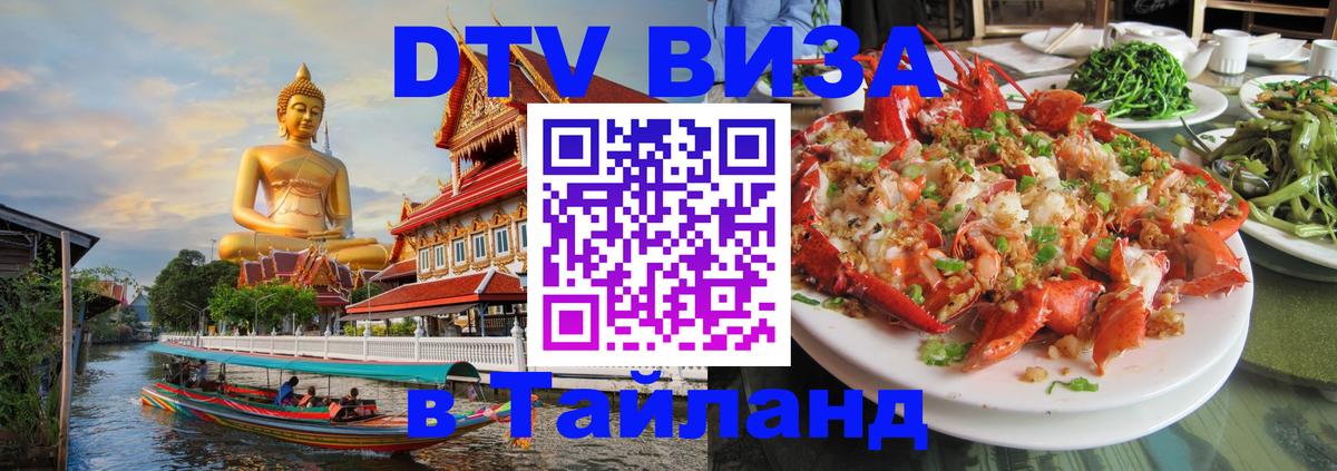 DTV виза Тайланд Брюссель 